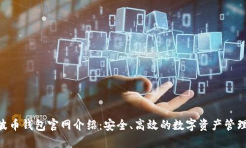 Bob波币钱包官网介绍：安全、高效的数字资产管理平台