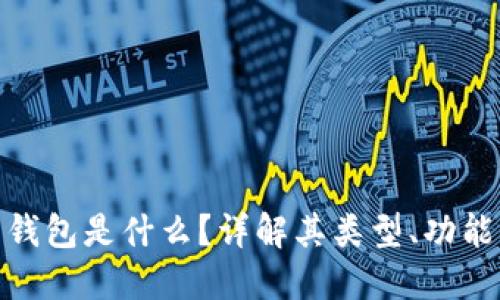 加密货币钱包是什么？详解其类型、功能与安全性