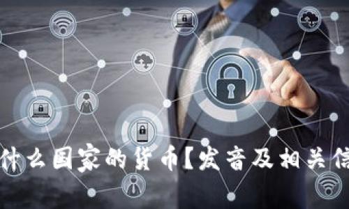波币是什么国家的货币？发音及相关信息详解