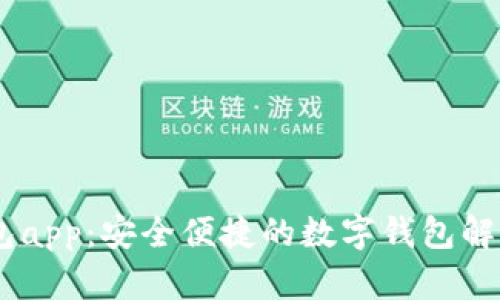 MY钱包app：安全便捷的数字钱包解决方案