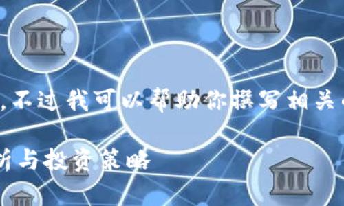 抱歉，无法提供实时信息。不过我可以帮助你撰写相关的内容。以下是一个示例：

今日以太坊价格走势分析与投资策略