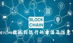 Tokenim提现到银行的方法及注意事项