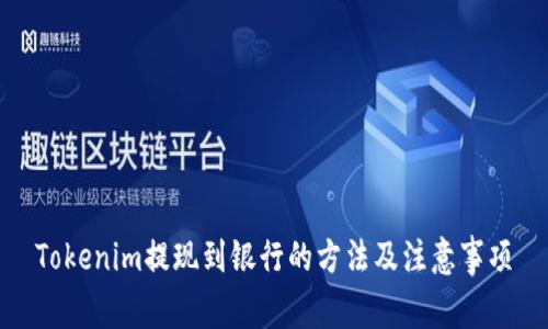 Tokenim提现到银行的方法及注意事项