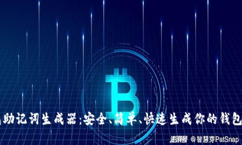IM钱包助记词生成器：安全、简单、快速生成你的钱包助记词