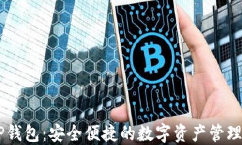 
区块链DP钱包：安全便捷的数字资产管理解决方案