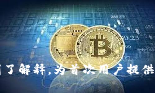   如何使用TokenTokenIM钱包购买USDT？详细指南与常见问题解析 / 
 guanjianci TokenTokenIM, USDT, 加密货币钱包 /guanjianci 

随着加密货币的普及，越来越多的人开始关注数字资产的管理与交易。在众多的加密货币钱包中，TokenTokenIM钱包凭借其安全性和易操作性受到用户的青睐。很多用户在使用TokenTokenIM钱包时，可能会产生一个疑问：如何在这个钱包中购买USDT（泰达币）？本文将详细介绍TokenTokenIM钱包如何购买USDT，并解答在使用过程中常见的一些问题。

TokenTokenIM钱包简介
TokenTokenIM钱包是一款安全、便捷的数字货币钱包，为用户提供多种加密货币的管理与交易功能。该钱包支持多种数字资产的存储与交换，用户不仅可以保管自己的数字资产，还能通过钱包中的交易功能，进行实时的资产交换。TokenTokenIM钱包还具有强大的安全防护体系，能够有效防止用户的资产被盗取。

为什么选择USDT？
USDT（Tether）是一种稳定币，它与美元的价值挂钩，1 USDT通常等于1 USD。由于其稳定性，USDT成为了加密市场中非常重要的交易媒介。许多交易所提供以USDT进行交易的选项，使得它在加密货币交易中扮演着至关重要的角色。此外，USDT也广泛用于支付和转账，因为它能快速完成跨境交易。

如何在TokenTokenIM钱包中购买USDT？
在TokenTokenIM钱包中购买USDT的步骤相对简单，以下为详细步骤：
ol
listrong下载并安装TokenTokenIM钱包/strong：首先，您需要在您的设备上下载并安装TokenTokenIM钱包应用。您可以在官方网页或各大应用商店找到该应用。/li
listrong创建或导入钱包/strong：打开应用后，选择创建新钱包或导入已有钱包。如果您是新用户，则需创建一个新钱包，并按照提示设置密码和备份助记词。/li
listrong完成身份认证/strong：某些功能可能需要用户完成身份验证，您需要提供个人信息以确保账户安全。/li
listrong选择“购买”功能/strong：登录后，找到主界面上的“购买”按钮。点击进入购买页面。/li
listrong选择USDT和支付方式/strong：在购买页面中，选择USDT作为您想要购买的数字货币，并选择适合的支付方式。TokenTokenIM钱包一般支持信用卡、借记卡和银行转账等多种支付方式。/li
listrong确认购入信息并完成支付/strong：确认购买信息无误后，提交订单并完成支付，系统会在短时间内处理您的交易。/li
listrong查看账户余额/strong：支付成功后，您可以在钱包主页查看您的USDT余额。一般情况下，资金会在几分钟内到账。/li
/ol

在TokenTokenIM钱包中兑换USDT的步骤
除了直接购买USDT，您还可以在TokenTokenIM钱包中将其他加密货币兑换为USDT。以下是兑换的步骤：
ol
listrong登录TokenTokenIM钱包/strong：首先，打开TokenTokenIM应用并完成登录。/li
listrong选择“交易”或“兑换”功能/strong：在主界面找到“交易”或“兑换”选项，进入兑换页面。/li
listrong选择要兑换的数字货币/strong：在兑换页面中，选择您希望兑换的加密货币，比如BTC、ETH等。/li
listrong选择USDT作为目标货币/strong：在目标货币选项中，选择USDT。/li
listrong输入兑换数量并确认订单/strong：输入您希望兑换的数量，并查看兑换率，确认无误后提交订单。/li
listrong完成兑换/strong：系统将处理您的兑换请求，成功后您将在钱包中看到相应的USDT额度。/li
/ol

TokenTokenIM钱包的常见问题
在使用TokenTokenIM钱包购买USDT的过程中，用户可能会遇到一些问题，以下为几个常见问题及其详细解答：

问题一：TokenTokenIM钱包安全吗？
TokenTokenIM钱包采用了多种安全措施来保护用户资产，以下是其主要的安全特性：
ul
listrong私钥控制/strong：用户的私钥存储在本地设备上，用户对其数字资产拥有完全的控制权，只有用户自己能够访问。/li
listrong多重签名机制/strong：为了进一步提升安全性，TokenTokenIM支持多重签名，允许用户在进行大额交易时设置额外的安全验证。/li
listrong身份验证/strong：在进行交易和资产转换时，必须完成身份验证，这能有效防止未授权的交易。/li
listrong实时监测与报警/strong：TokenTokenIM钱包会实时监测账户的异常活动，并在发现可疑行为时，第一时间报警。/li
listrong定期安全更新/strong：TokenTokenIM团队会定期推出安全补丁和更新，确保软件的安全性。/li
/ul
综上所述，TokenTokenIM钱包具备较高的安全性，用户可以放心使用，但建议用户也要保持警惕，定期更新密码与助记词，并使用强密码保护账户。

问题二：购买USDT时需要支付手续费吗？
在TokenTokenIM钱包购买USDT时，确实会产生一定的手续费。以下是与手续费相关的几点说明：
ul
listrong交易手续费/strong：每次购买USDT时，TokenTokenIM可能会收取一定比例的交易手续费，这通常在用户进行交易确认之前会明确显示。/li
listrong支付方式的手续费/strong：如果您选择信用卡或借记卡付款，银行可能会收取额外的交易手续费，这个费用由银行收取，与TokenTokenIM无关。/li
listrong兑换手续费/strong：在使用TokenTokenIM钱包进行加密货币之间的兑换时，也会收取一定的手续费，通常以所兑换金额的一定比例计算。/li
/ul
建议用户在进行交易前，仔细查看手续费的相关说明，以确保能够接受相关费用。

问题三：如果我忘记密码，该怎么办？
如果您忘记了TokenTokenIM钱包的密码，不必担心，您可以通过以下步骤进行密码重置：
ul
listrong使用助记词恢复/strong：TokenTokenIM钱包在您创建时会生成一组助记词，这一组助记词是恢复您账户的关键。如果忘记密码，可以使用助记词在帐户恢复页面输入来恢复钱包访问权限。/li
listrong联系客服支持/strong：如果您丢失了助记词或在恢复过程中遇到问题，可以联系TokenTokenIM钱包的客服团队，他们可能会根据您的账户信息提供帮助。/li
listrong定期备份钱包信息/strong：为避免此类问题再次发生，请务必定期备份钱包信息，并确保将助记词存放在一个安全的位置。/li
/ul
重要的是，助记词是唯一能够恢复您的账户的方式，务必妥善保管。

问题四：TokenTokenIM钱包支持哪些支付方式？
TokenTokenIM钱包支持多种支付方式，让用户在购买USDT时更加便利。以下是一些常见的支付方式：
ul
listrong信用卡和借记卡/strong：用户可以使用常见的信用卡及借记卡进行购买，系统支持Visa、Mastercard等主流卡种。/li
listrong银行转账/strong：用户也可以选择通过银行转账的方式购买USDT，虽然处理时间可能更长但费用常常更低。/li
listrong第三方支付平台/strong：某些地区的用户可能还可以通过如PayPal等第三方支付平台来购买USDT。/li
listrong现金购买/strong：在某些地区，用户可以选择通过面交的方式以现金购买USDT。/li
/ul
每种支付方式都有其优缺点，用户可根据自己的需求选择合适的支付方式，还需注意手续费与处理时间。

问题五：如何提高在TokenTokenIM钱包中购买USDT的成功率？
在TokenTokenIM钱包中购买USDT的成功率与多个因素有关，以下是一些提高成功率的建议：
ul
listrong保持网络稳定/strong：确保您在进行交易时，网络连接良好，这样可以避免因网络不稳定导致的订单失败。/li
listrong选择合适购买时机/strong：加密市场波动较大，最好选择在市场相对稳定时进行购买，以降低因价格波动引起的损失。/li
listrong了解手续费/strong：在交易之前了解相关手续费的标准，可以避免在支付环节因为费用问题导致交易失败。/li
listrong检查账户状态/strong：确保您的TokenTokenIM钱包已完成身份验证且账户状态正常，避免因账户问题导致的交易失败。/li
listrong适度交易/strong：控制每次的交易金额，避免一次性大额交易，分散风险，如果出现问题可以及时调整。/li
/ul
通过这些措施，可以有效提高在TokenTokenIM钱包中购买USDT的成功率，确保您的交易顺利完成。

总结来讲，使用TokenTokenIM钱包购买USDT是一个相对简单的过程，用户只需遵循相关步骤并注意安全防护措施，即可顺利完成交易。同时，一些常见的疑问也得到了解释，为首次用户提供了实用的参考和帮助。希望本指南能够帮助你在使用TokenTokenIM钱包时，体验到安全且便捷的数字资产交易！