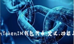 了解TokenTokenIM钱包代币：定义、功能与投资机会