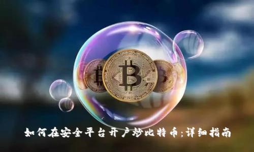 如何在安全平台开户炒比特币：详细指南