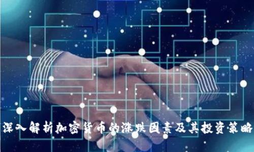 深入解析加密货币的涨跌因素及其投资策略