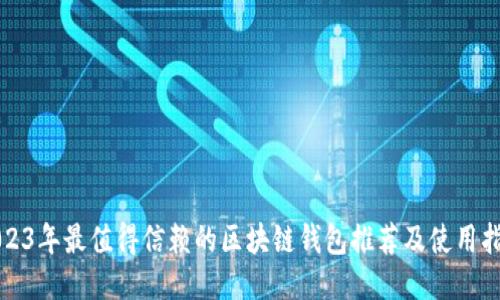2023年最值得信赖的区块链钱包推荐及使用指南
