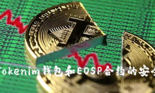 全面解析Tokenim钱包和EOSP合约的安全性与应用