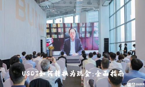 USDT如何转换为现金：全面指南