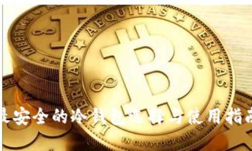 最安全的冷钱包选择与使用指南