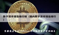 苹果商店中的Tokenim：你的数字资产管理助手
