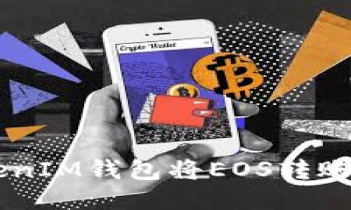 如何通过TokenTokenIM钱包将EOS转账到OK平台：详细指南