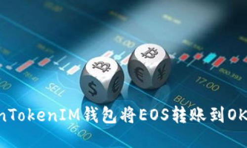 如何通过TokenTokenIM钱包将EOS转账到OK平台：详细指南