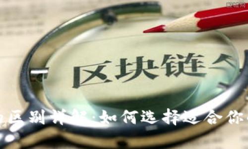 冷钱包与硬件钱包的区别详解：如何选择适合你的加密资产存储方案