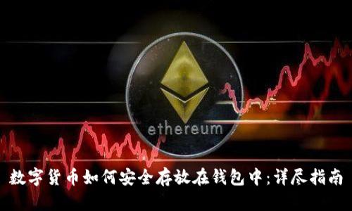 数字货币如何安全存放在钱包中：详尽指南