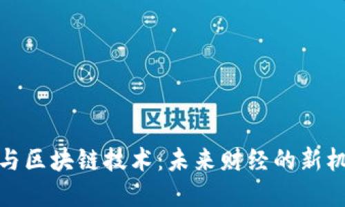 数字货币与区块链技术：未来财经的新机遇与挑战