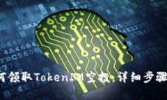  如何领取TokenIM空投：详细步骤解析