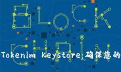 如何安全备份Tokenim Keystore：确保您的数字资产安