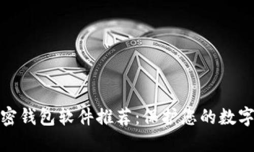 好用的加密钱包软件推荐：保护您的数字资产安全