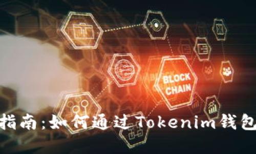 Tokenim钱包使用指南：如何通过Tokenim钱包安全购买加密货币