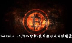 Tokenim PC：深入分析、使用教程及市场前景