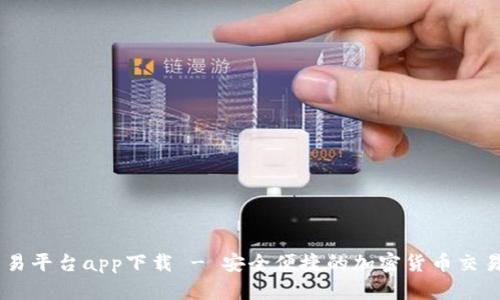 KuCoin交易平台app下载 - 安全便捷的加密货币交易解决方案