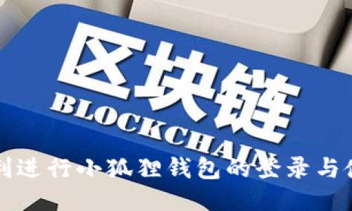 如何顺利进行小狐狸钱包的登录与使用指南