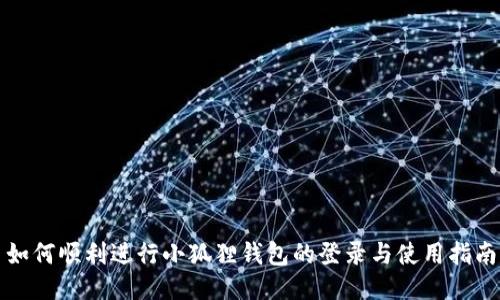 如何顺利进行小狐狸钱包的登录与使用指南