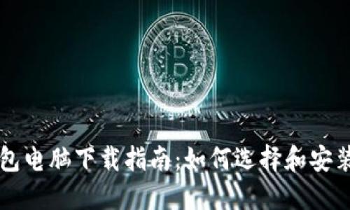 区块链钱包电脑下载指南：如何选择和安装安全钱包