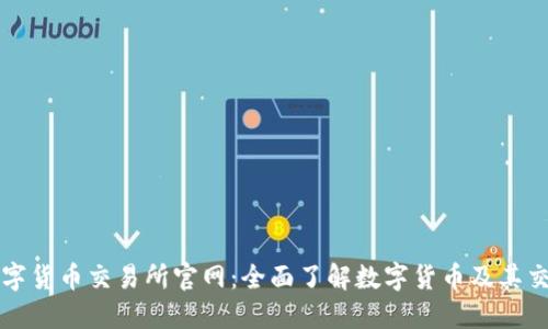数字货币交易所官网：全面了解数字货币及其交易