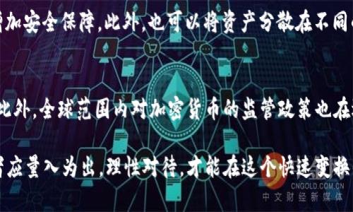    如何通过Tokenim质押ETH实现资产增值  / 
 guanjianci  Tokenim, ETH质押, 加密货币投资  /guanjianci 

随着加密货币的快速发展，越来越多的投资者开始关注如何通过各种方式实现资产增值。在这方面，ETH（以太坊）质押成为一种非常流行的方式。ETH质押不仅能为投资者带来收益，还能帮助网络的安全和稳定，而Tokenim作为一个新兴质押平台，为ETH的质押提供了便捷选择。在本文中，我们将深入探讨如何通过Tokenim质押ETH实现资产增值，分析其优势和潜在风险，并提供投资者能做出明智决策所需的信息。

什么是Tokenim?
Tokenim是一个专门为ETH质押而设计的去中心化平台，旨在为用户提供简单、高效、安全的质押服务。用户可以通过Tokenim将他们的ETH资产抵押在平台上，以获得一定的收益。这种质押方式不仅能为持有者带来收益，还能能增强整个以太坊网络的安全性和稳定性。Tokenim支持多种加密货币，用户可以在平台上根据市场需求进行灵活的资产管理。

ETH质押的基本原理
ETH质押是指用户将其以太坊资产锁定在区块链网络中，以此来支持网络的运作。在以太坊2.0的背景下，网络由原来的工作量证明（PoW）转向权益证明（PoS）。在这个过程中，用户通过质押ETH帮助维护网络的安全和稳定，而作为回报，他们将获得新的ETH奖励。这一机制不仅促进了网络的去中心化，还为投资者提供了稳定的收益来源。

Tokenim质押ETH的优势
使用Tokenim进行ETH质押有几个显著的优势。首先，Tokenim提供了一种简单易用的界面，使普通用户也能轻松进行质押。其次，Tokenim保证了用户的安全性，通过多重加密和验证机制来保护用户的资产。最后，Tokenim还提供灵活的收益选项，使得用户可以根据个人需求选择不同的质押策略，获取不同的回报。

Tokenim的操作流程
Tokenim的操作流程相对简单。用户首先需要在平台上创建一个账户。然后，用户可以将他们的ETH资产转入Tokenim提供的智能合约。在质押的过程中，用户将资产锁定，并选择他们希望的质押期限。当质押期满后，用户不仅可以收回原有的ETH资产，还可以获得相应的奖励。所有的操作过程都在区块链上公开透明，确保用户可以随时查看自己的资产状态。

Tokenim质押的风险分析
尽管Tokenim提供了一些明显的优势，但在质押ETH的过程中，投资者仍然需要保持警惕。一些潜在的风险包括市场波动风险、平台安全风险以及质押期限内的流动性风险。因此，投资者在决定使用Tokenim质押ETH之前，需仔细评估这些风险，并制定相应的风险管理策略。

ETH质押的收益率
ETH质押的收益率通常受到网络状态和整体市场情况的影响。一般来说，ETH的质押收益率会在5%到20%之间波动。Tokenim平台通过智能合约自动计算收益，并将其发放给用户。投资者需要密切关注市场动态，以便及时调整自己的质押策略。

### 相关问题讨论

如何选择合适的质押平台？
选择合适的质押平台是保证投资者利益的重要步骤。首先，投资者应考察平台的可信度和安全性是否得到认证，包括是否有良好的用户反馈和官方审核。其次，平台的收益率和手续费也是考量的重要因素，较低的手续费和较高的收益率更为理想。此外，平台的用户体验、客户服务及技术支持等因素也应纳入考虑范围。

Tokenim的费用结构如何？
Tokenim的费用结构通常包括交易费和质押手续费。交易费可能是固定或浮动的，而质押手续费则通常按质押金额的一定比例收取。投资者在选择Tokenim质押ETH时，需详细了解费用结构及其他隐藏费用，以确保自己在质押过程中的实际收益不会因为费用过高而减少。

质押ETH与其他投资方式的对比如何？
与传统的股票、债券等投资方式相比，质押ETH具有较高的收益潜力。然而，ETH质押也伴随着相应的市场风险和波动性。相比于股票等传统资产，ETH市场更加新兴和不稳定，因此，投资者需具备一定的风险承受能力。同时，ETH的流动性相对较差，投资者在质押期间无法随意变现，这一点与传统投资方式有很大区别。

如何降低Tokenim质押的风险？
降低Tokenim质押风险的最有效方式是进行充分的市场调研与风险评估。首先，投资者应对整个加密市场有清晰的了解，掌握市场趋势。其次，尽量选择历史表现较好的质押平台，以此增加安全保障。此外，也可以将资产分散在不同的质押平台和投资产品中，从而降低单一投资的风险。

ETH市场的未来展望
ETH市场的未来展望充满变数。随着以太坊2.0的推进，质押ETH将会成为更多投资者关注的热点。越来越多的DeFi项目和去中心化应用将建立在以太坊之上，将进一步推动ETH的需求。此外，全球范围内对加密货币的监管政策也在逐渐完善，这将为投资者创造更加安全的投资环境。然而，市场仍然可能受到技术、安全性以及外部经济环境的影响。

综上所述，Tokenim质押ETH可以是一个有效的资产增值方式。通过了解市场动态和使用指南，投资者可以充分利用这一机会，达到更高的投资回报。然而，任何投资都伴随着风险，投资者应量入为出，理性对待，才能在这个快速变换的市场中游刃有余。