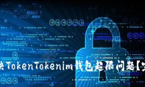 如何解决TokenTokenim钱包超限问题？完整指南