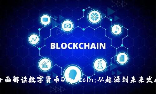 全面解读数字货币Dogecoin：从起源到未来发展