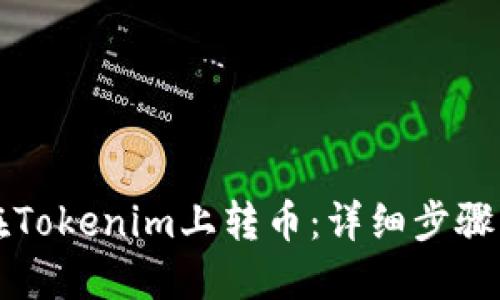 如何在Tokenim上转币：详细步骤与指南