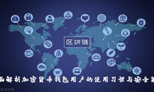 全面解析加密货币钱包用户的使用习惯与安全策略