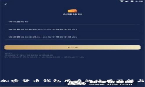 全面解析加密货币钱包用户的使用习惯与安全策略