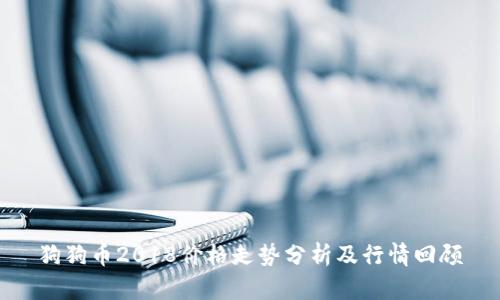 狗狗币2018价格走势分析及行情回顾