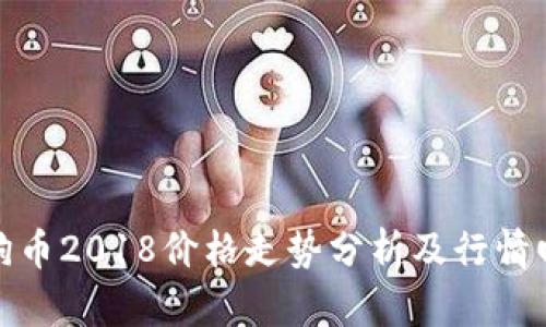 狗狗币2018价格走势分析及行情回顾
