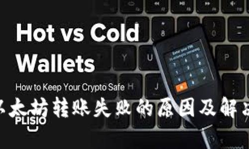 Tokenim以太坊转账失败的原因及解决方案解析