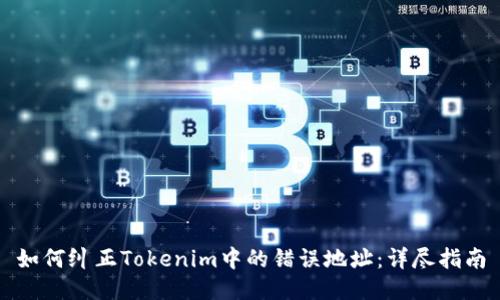 如何纠正Tokenim中的错误地址：详尽指南