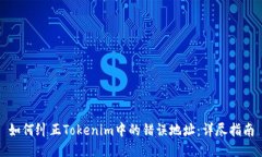 如何纠正Tokenim中的错误地址：详尽指南