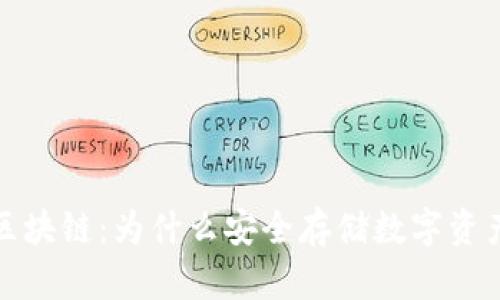 冷钱包与区块链：为什么安全存储数字资产至关重要