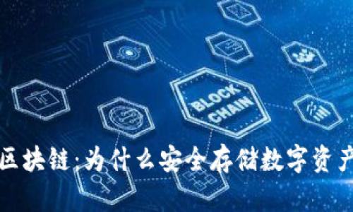 冷钱包与区块链：为什么安全存储数字资产至关重要