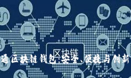选择天下互通区块链钱包：安全、便捷与创新的完美结合