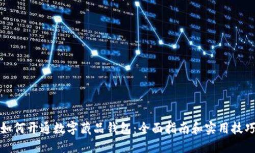 如何开通数字藏品钱包：全面指南和实用技巧