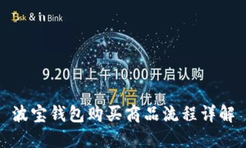 波宝钱包购买商品流程详解