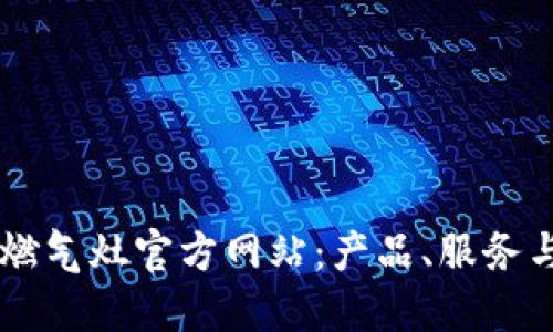 了解欧意燃气灶官方网站：产品、服务与选择指南